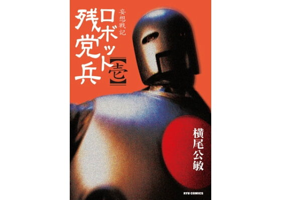 楽天kobo電子書籍ストア 妄想戦記ロボット残党兵 １ 横尾公敏